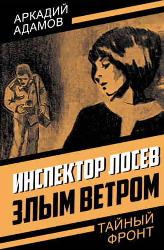 Аркадий Адамов. Инспектор Лосев. Злым ветром