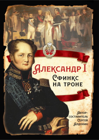 Сергей Соловьев. Александр I. Сфинкс на троне