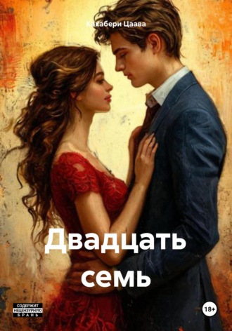 Кахабери Тариелович Цаава. Двадцать семь