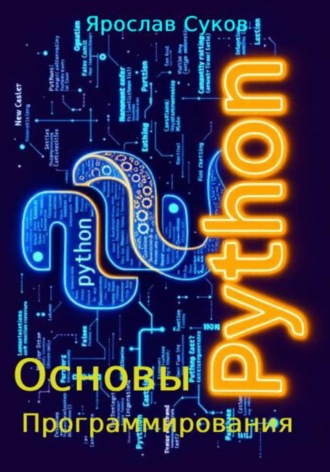 Ярослав Суков. Python. Основы программирования