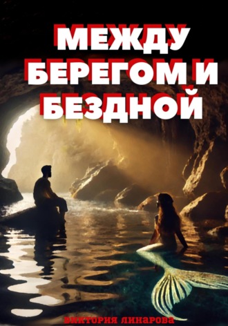 Виктория Линарова. Между берегом и бездной