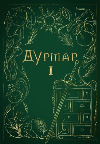 Горечь. Дурмар I