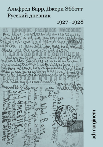 Альфред Барр. Русский дневник. 1927–1928