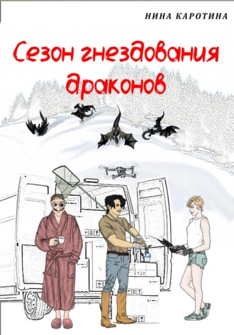Нина Каротина. Сезон гнездования драконов