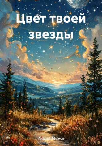 Андрей Ефимов. Цвет твоей звезды