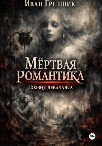 Иван Грешник. Мёртвая романтика. Поэзия декаданса