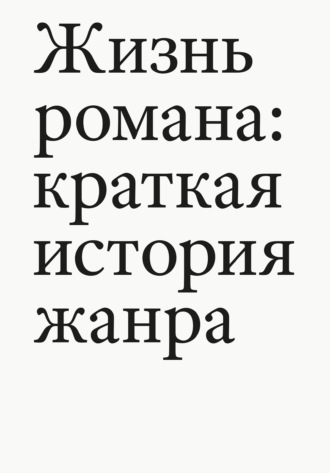 Тома Павел. Жизнь романа. Краткая история жанра