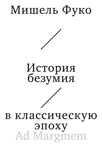 . История безумия в классическую эпоху