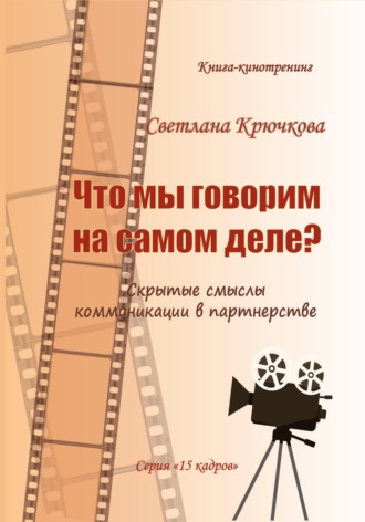 Светлана Крючкова. Что мы говорим на самом деле? Скрытые смыслы коммуникации в партнерстве
