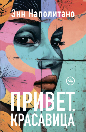 Энн Наполитано. Привет, красавица