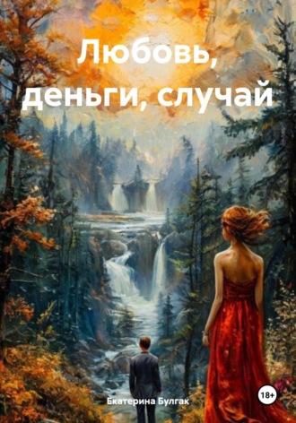 Екатерина Булгак. Любовь, деньги, случай