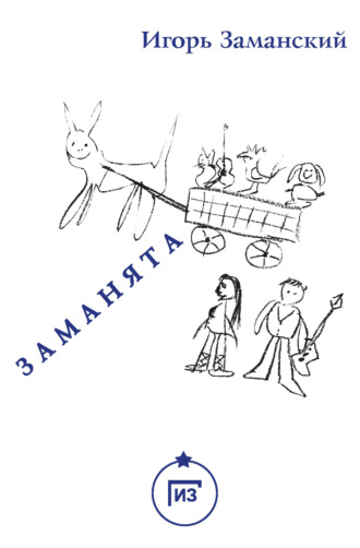 . Заманята