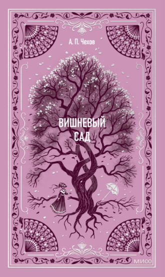 . Вишневый сад
