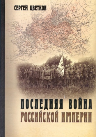 Сергей Эдуардович Цветков. Последняя война Российской империи
