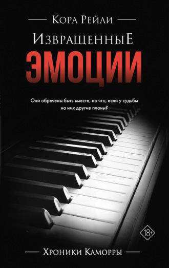 . Извращенные эмоции