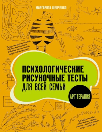 Маргарита Шевченко. Психологические рисуночные тесты для всей семьи