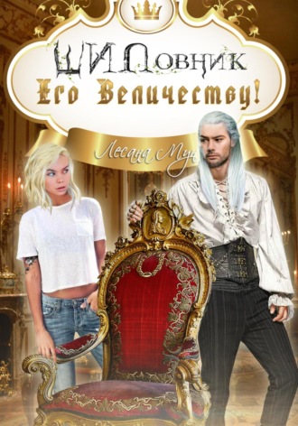Лесана Мун. ШИПовник Его Величеству!