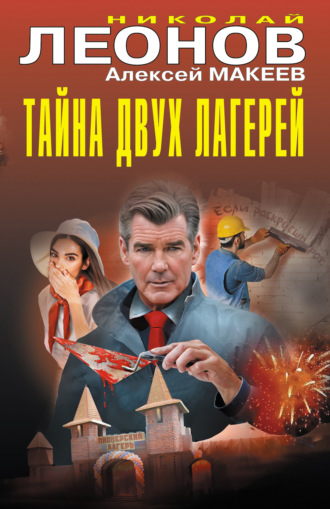 . Тайна двух лагерей