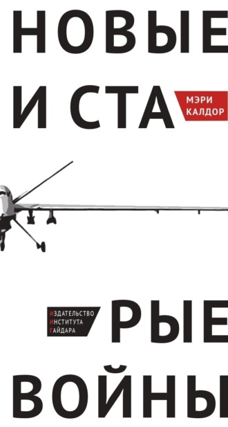 Мэри Калдор. Новые и старые войны. Организованное насилие в глобальную эпоху