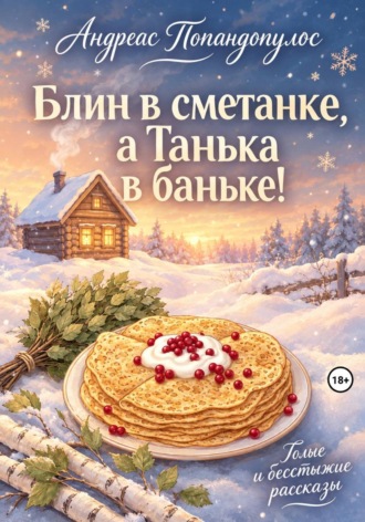 Андреас Попандопулос. Блин в сметанке, а Танька в баньке!