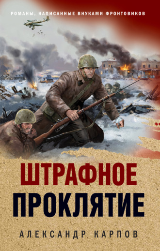 Александр Карпов. Штрафное проклятие