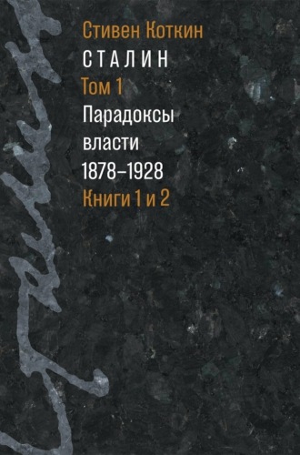 Стивен Коткин. Сталин. Том 1. Парадоксы власти. 1878–1928. Книги 1 и 2