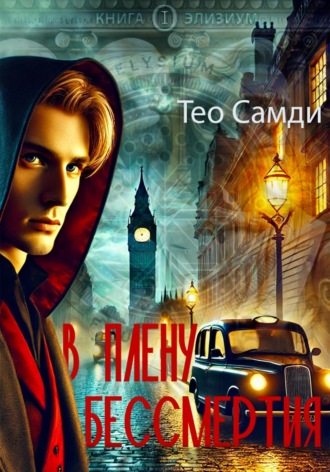 Тео Самди. В плену бессмертия. Элизиум