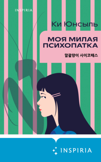 Ки Юнсыль. Моя милая психопатка