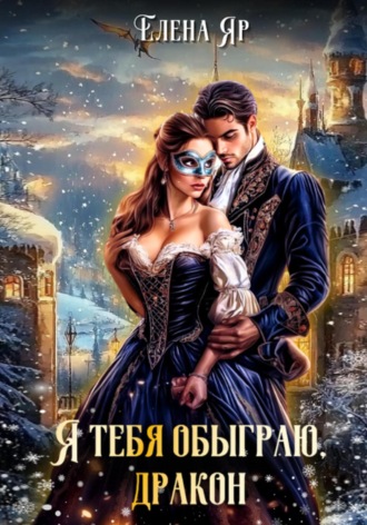 Елена Яр. Я тебя обыграю, дракон!