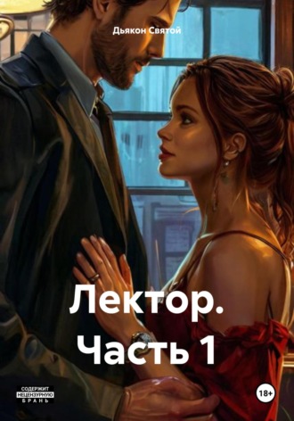 Дьякон Джон Святой. Лектор. Часть 1
