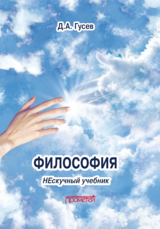 Д. А. Гусев. Философия. Нескучный учебник