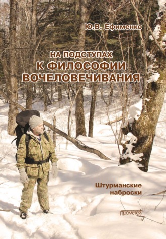 Юрий Ефименко. На подступах к философии вочеловечивания. Штурманские наброски