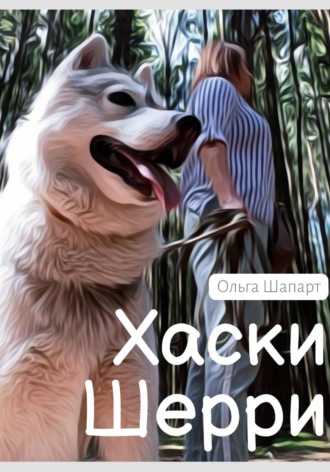 Ольга Шапарт. Хаски Шерри