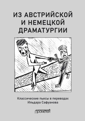 Ильдар Сафуанов. Из австрийской и немецкой драматургии. Пьесы австрийских и немецких драматургов-классиков