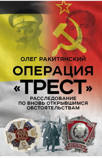 Олег Ракитянский. Операция «Трест». Расследование по вновь открывшимся обстоятельствам