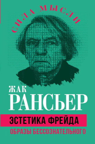 Жак Рансьер. Эстетика Фрейда. Образы бессознательного