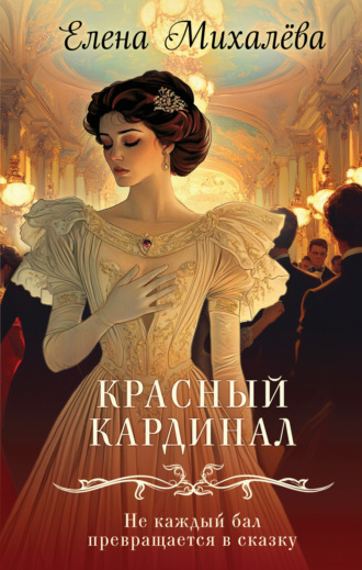 Елена Михалёва. Красный кардинал