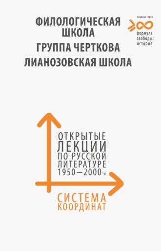. Система координат. Открытые лекции по русской литературе 1950–2000-х годов. «Филологическая школа», «Группа Черткова», «Лианозовская школа»