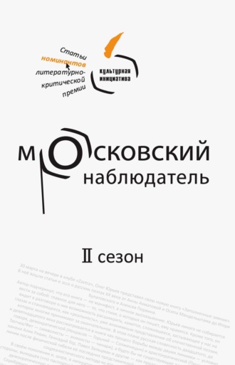 . Московский наблюдатель. Статьи номинантов литературно-критической премии. II сезон
