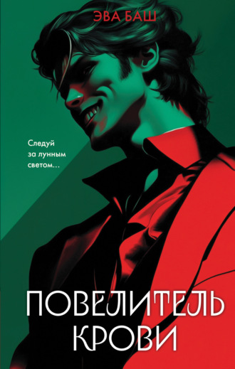 . Повелитель крови