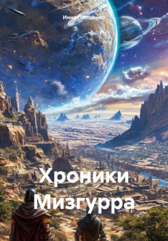 Инна Площенко. Хроники Мизгурра