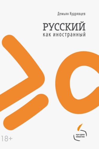 Демьян Кудрявцев. Русский как иностранный