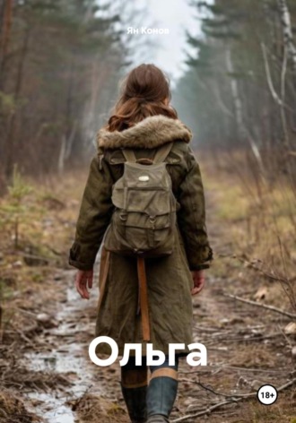 Ян Конов. Ольга