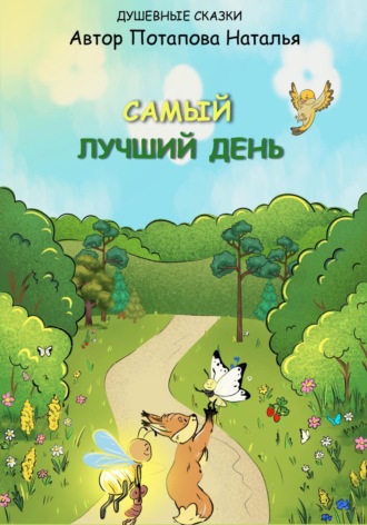 Наталья Потапова. Самый лучший день