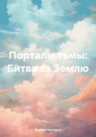 Андрей Нестеров. Порталы тьмы: Битва за Землю