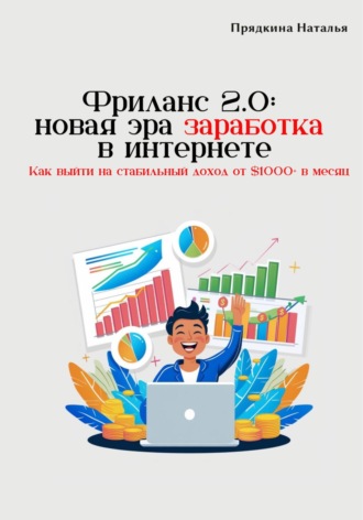 Наталья Прядкина. Фриланс 2.0: новая эра заработка в интернете