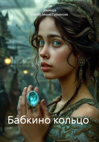 Эльмира (Автор.Мира) Гурьянова. Бабкино кольцо