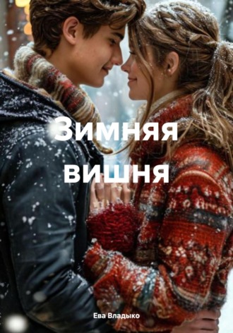 Ева Владыко. Зимняя вишня