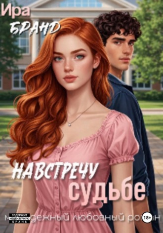 Ира Бранд. Навстречу судьбе