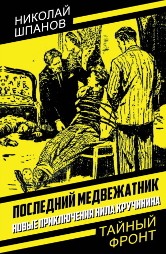 Николай Шпанов. Последний медвежатник. Новые приключения Нила Кручинина